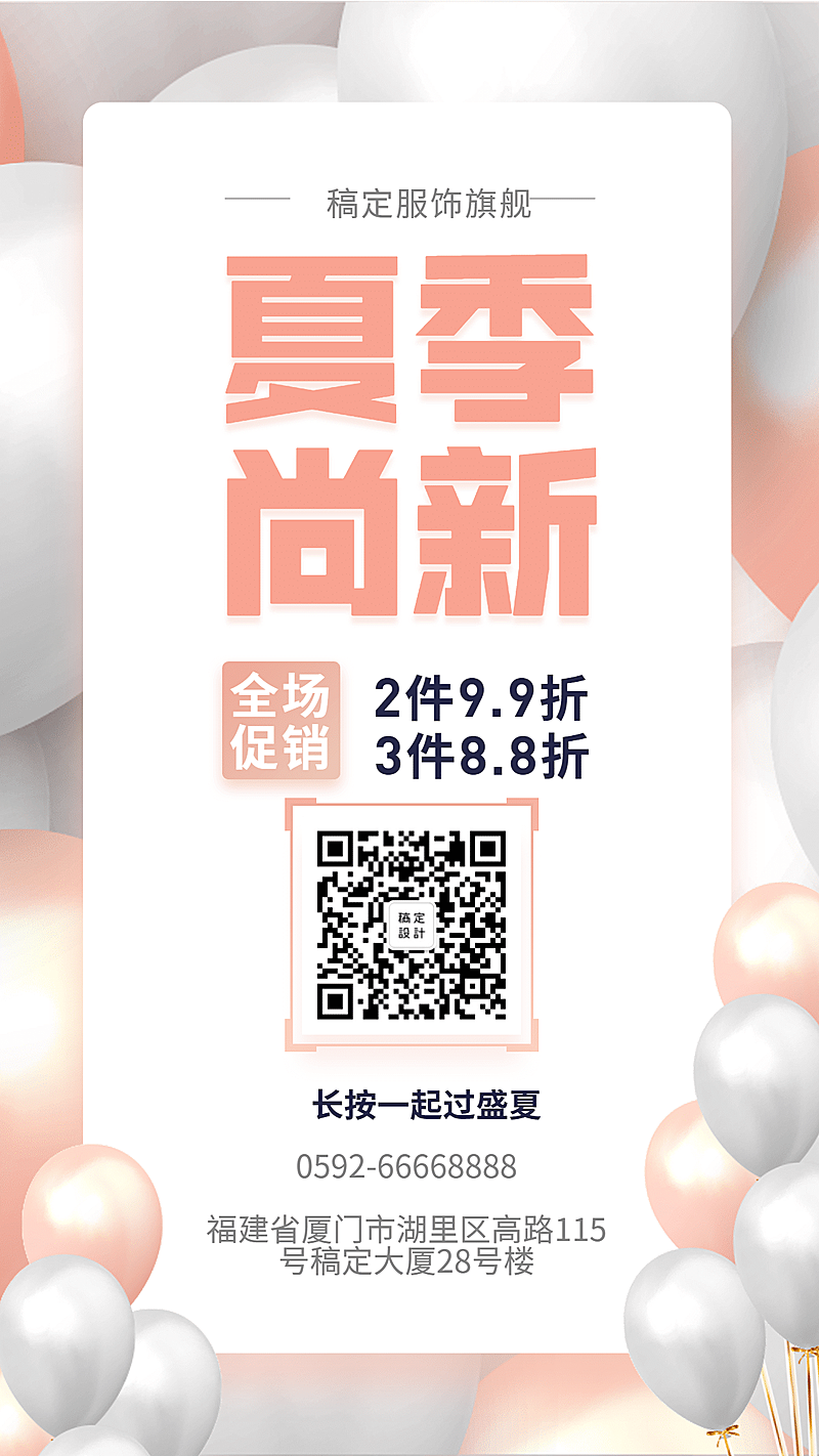 夏季上新简约时尚促销活动手机海报