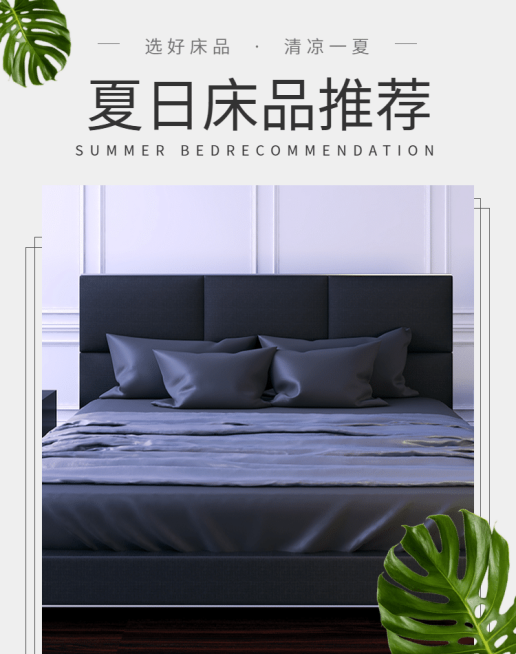 夏日家居/床品海报预览效果