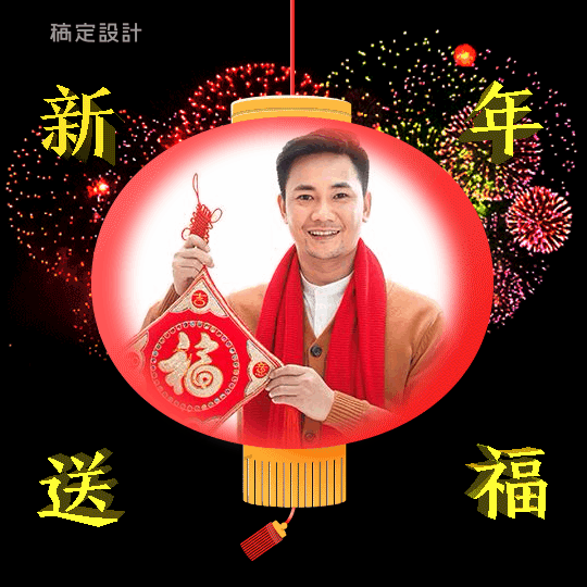 春节祝福拜年家族表情包预览效果