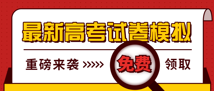 高考试卷免费领取放大镜公众号首图预览效果