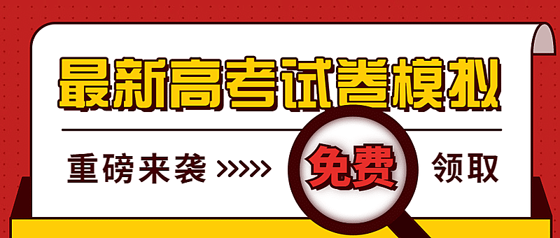 高考试卷免费领取放大镜公众号首图