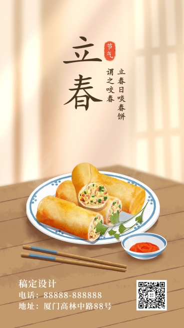 立春问候习俗春卷插画手机海报预览效果