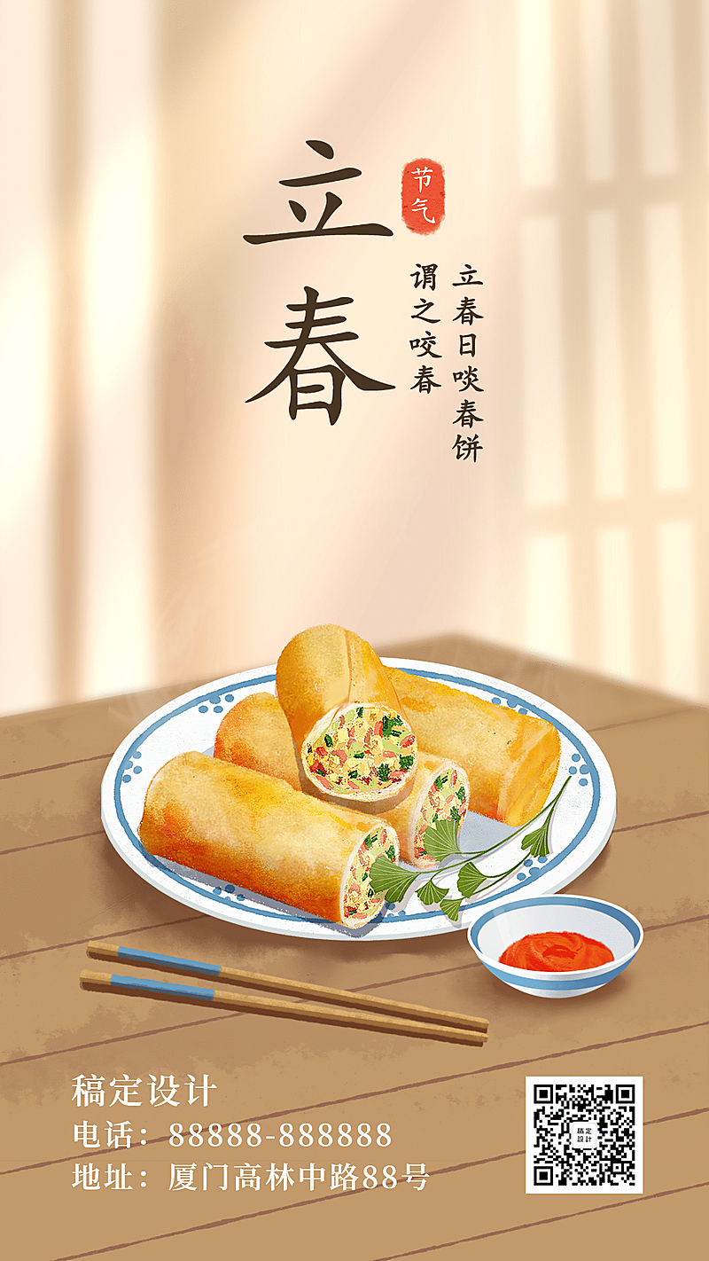 立春问候习俗春卷插画手机海报