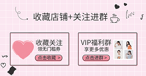 通用/可爱风收藏关注进群店铺公告