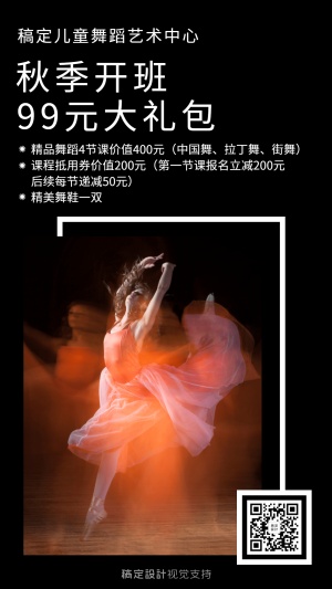 开学季舞蹈艺术中心大礼包招生海报