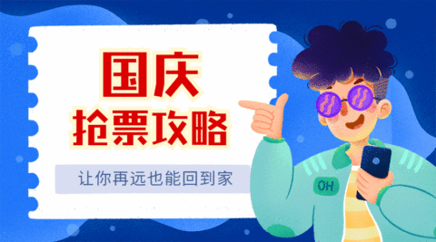 国庆节抢票攻略手绘动态横版海报