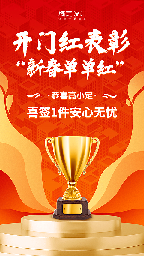 金融保险开门红喜报表彰奖杯手机海报