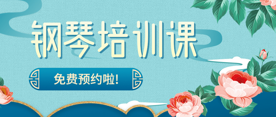 钢琴音乐课/艺术兴趣/古风首图预览效果