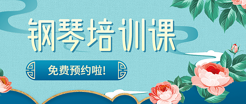 钢琴音乐课/艺术兴趣/古风首图