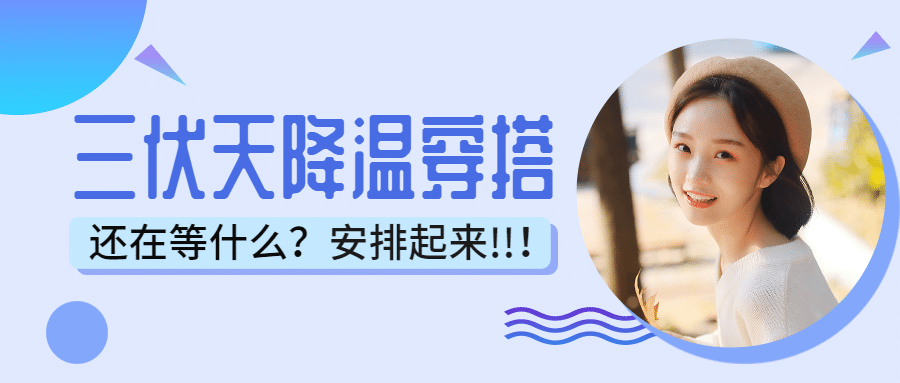 三伏天降温穿搭/简约/公众号首图预览效果
