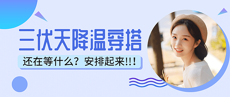 三伏天降温穿搭/简约/公众号首图