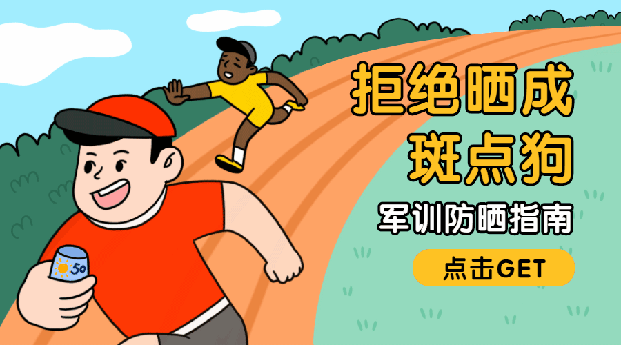开学季军训防晒指南动态横版海报预览效果