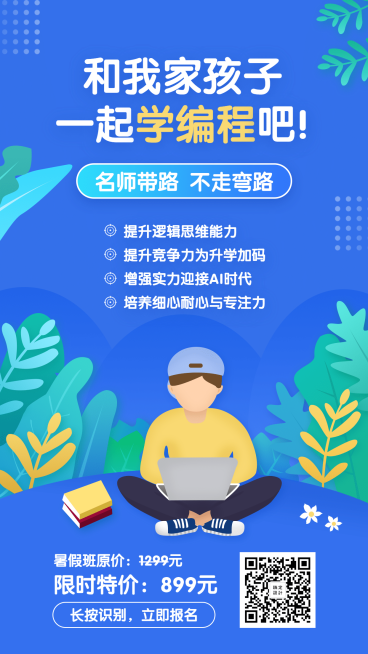 手绘风编程课程招生海报预览效果
