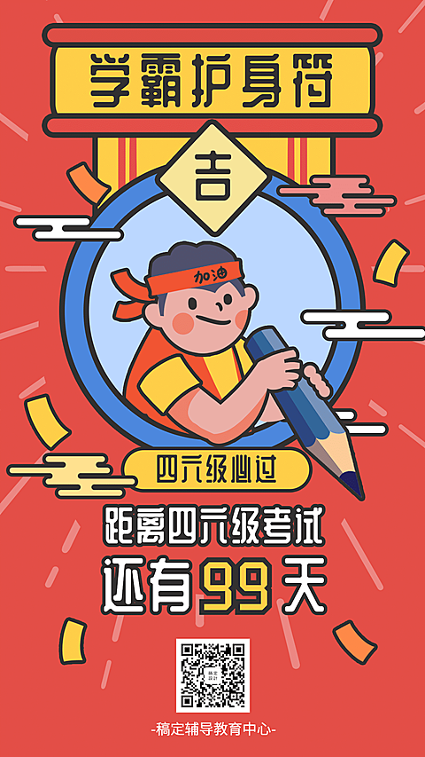 学霸护身符/四六级/倒计时/手机海报