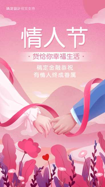 金融保险情人节手绘温馨手机海报预览效果