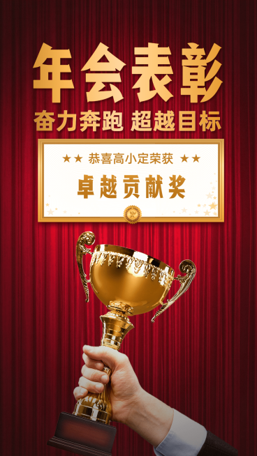 金融保险开门红喜报年会表彰手机海报预览效果