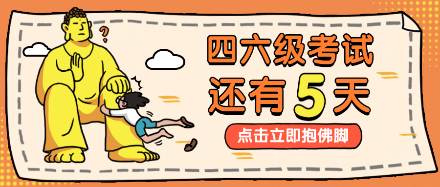 开学/四六级/考试/复习/佛祖公众号首图预览效果