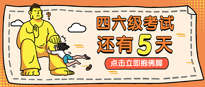 开学/四六级/考试/复习/佛祖公众号首图