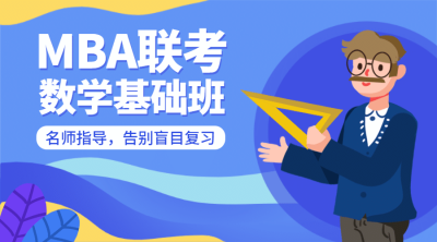 MBA联考数学基础班营销海报