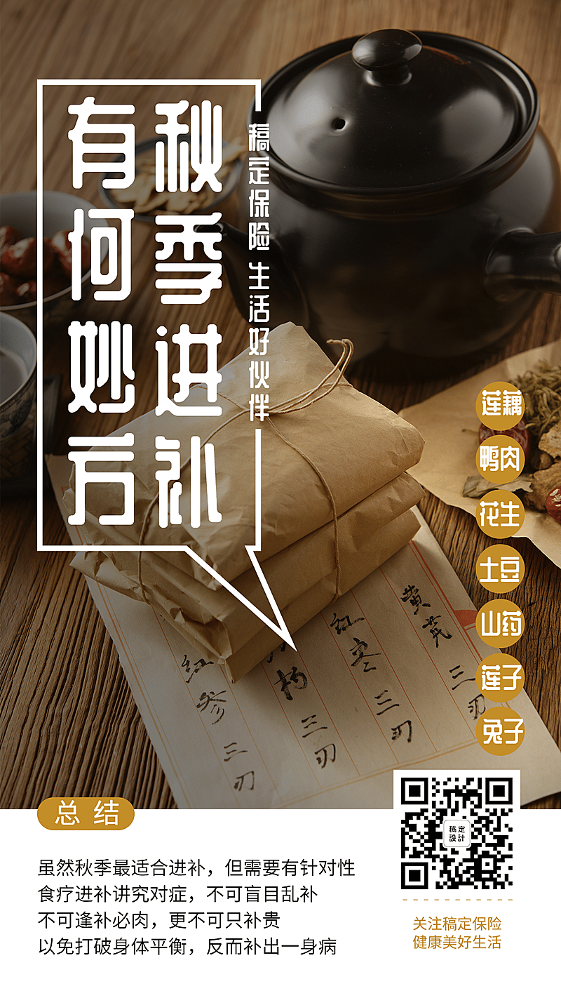金融保险健康养生秋季进补手机海报