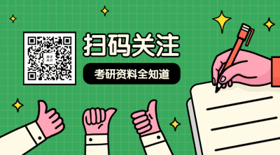 考研资料全知道关注二维码