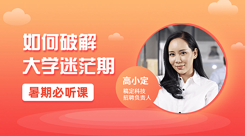 大学面试求职课程封面