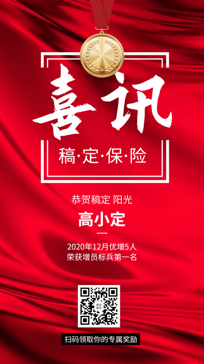 金融保险团队激励喜报表彰手机海报