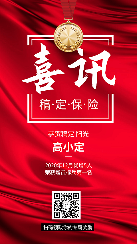金融保险团队激励喜报表彰手机海报