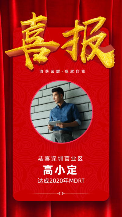 金融保险团队激励喜报表彰MDRT达成手机海报