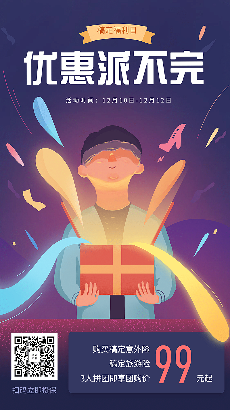 金融保险产品营销保险优惠手机海报