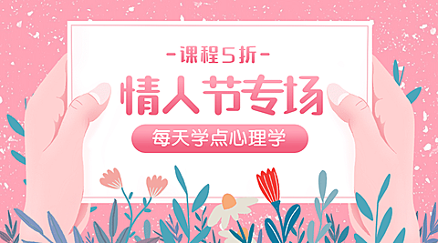 七夕情人心理学课程折扣横版banner