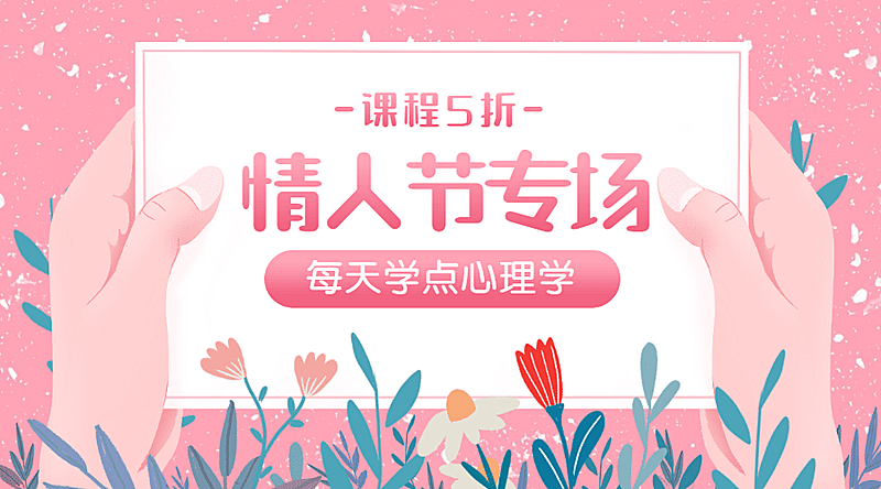 七夕情人心理学课程折扣横版banner