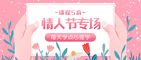 七夕情人节心理学课程折扣首图
