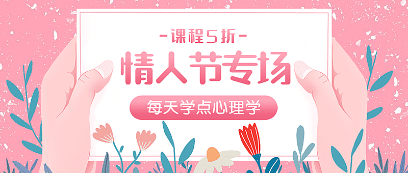 七夕情人节心理学课程折扣首图