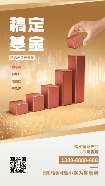 金融保险产品营销基金介绍手机海报预览效果
