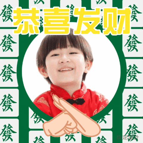 恭喜发财麻将棋表情包
