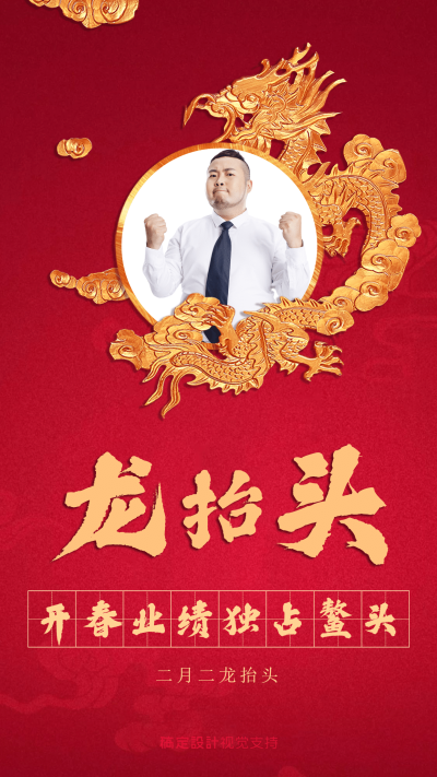 二月二龙抬头业绩许愿宣传海报