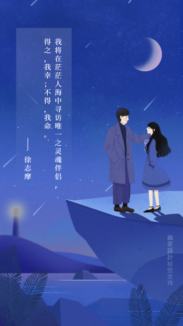 七夕情人节徐志摩祝福海报文艺竖版海报预览效果