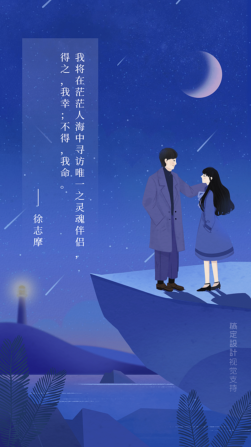 七夕情人节徐志摩祝福海报文艺竖版海报