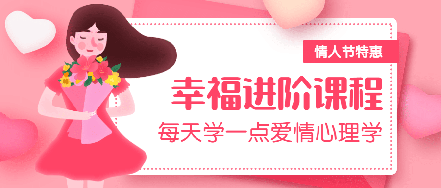 七夕情人节心理学特惠公众号首图预览效果