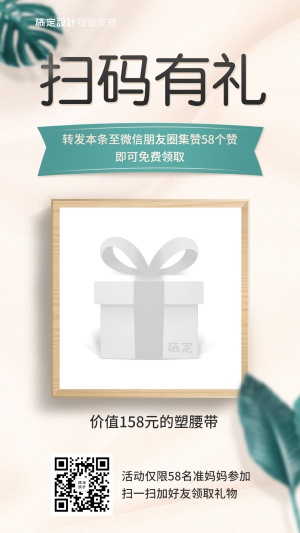 常规营销扫码有礼营销海报