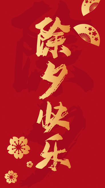 春节除夕祝福海报预览效果