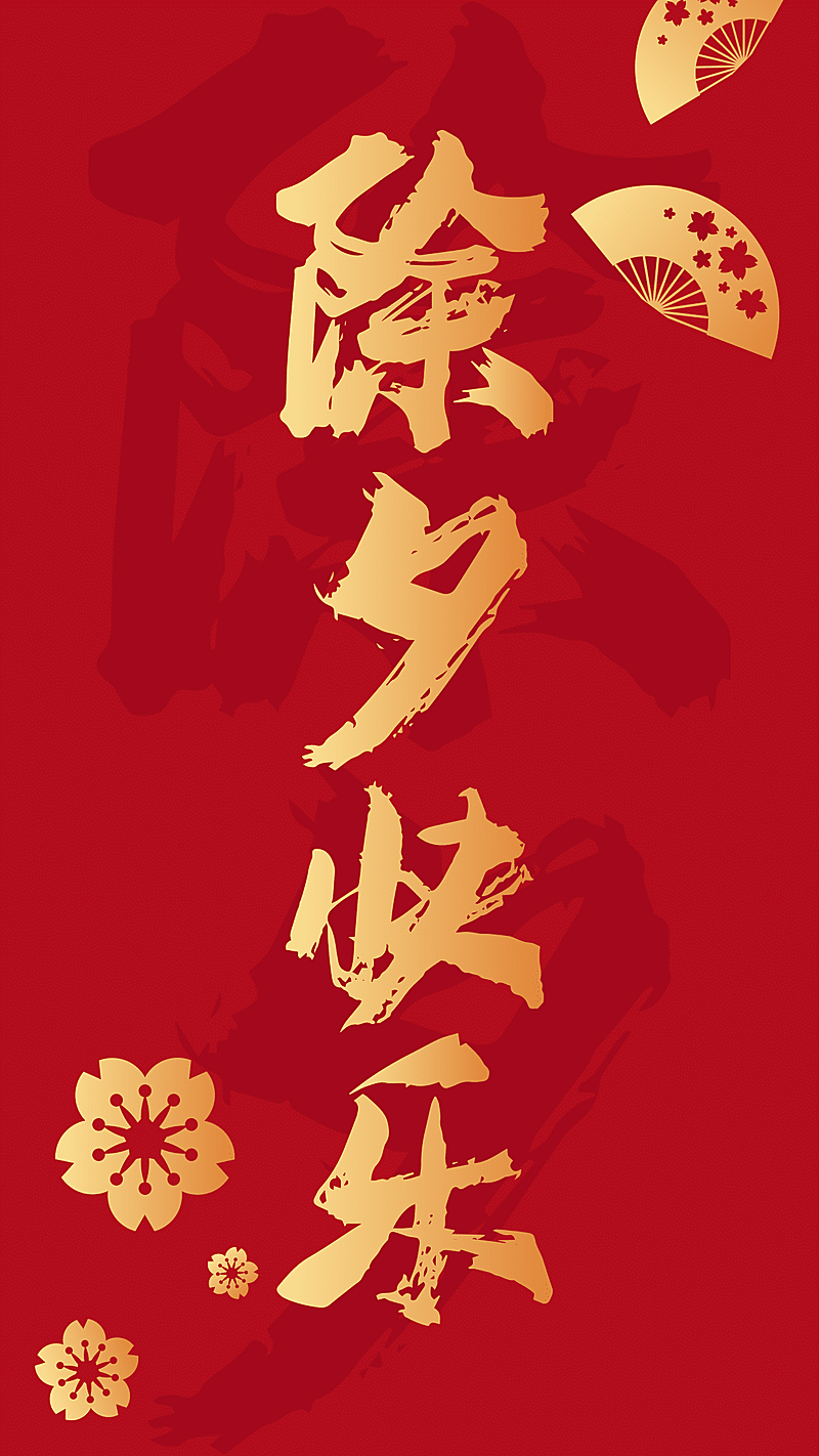 春节除夕祝福海报