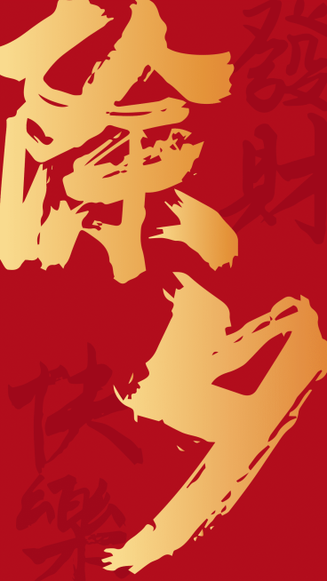 春节除夕祝福海报预览效果