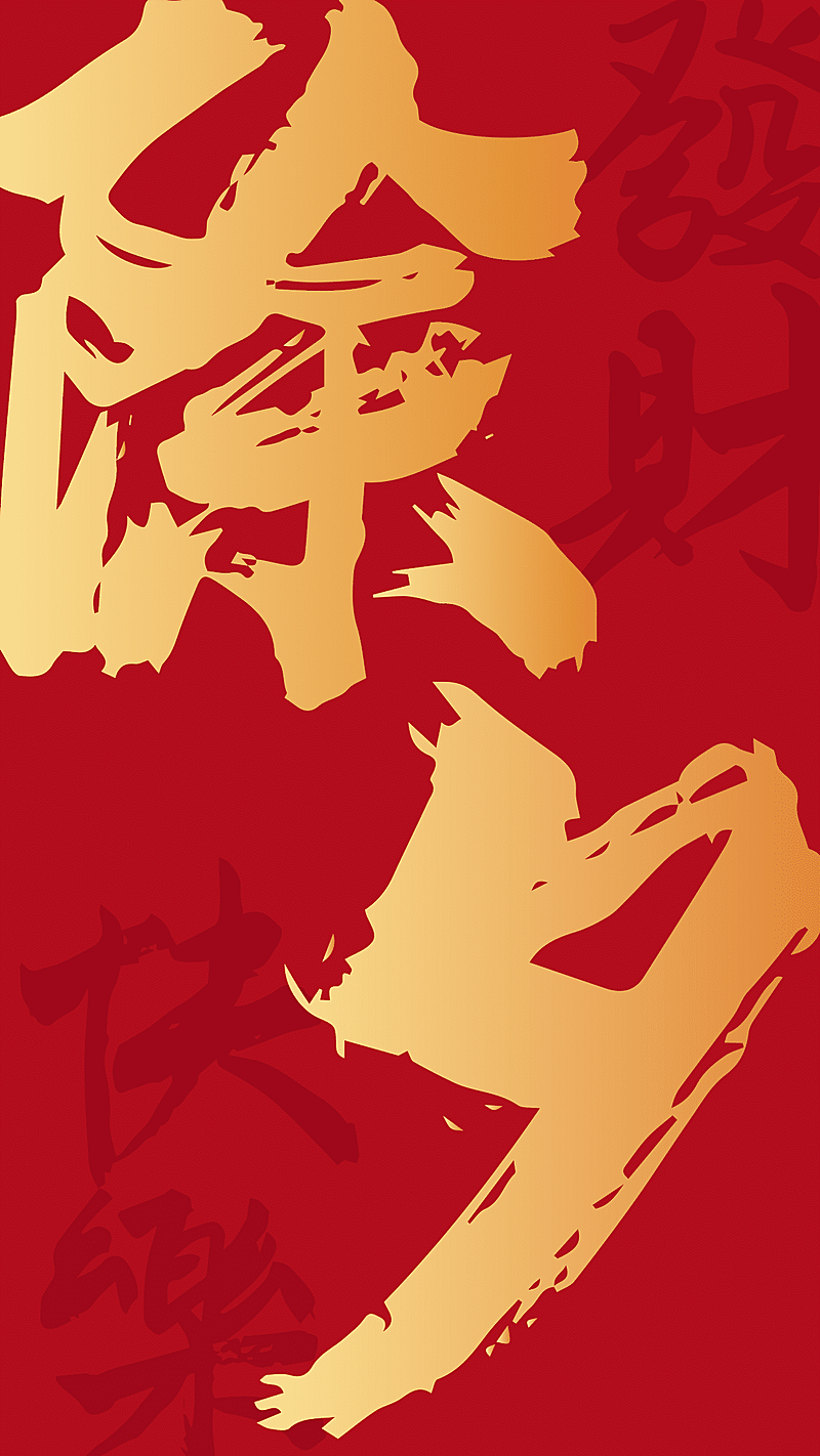 春节除夕祝福海报