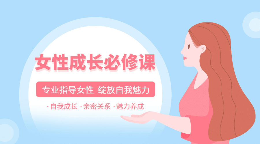 女性成长课程封面预览效果