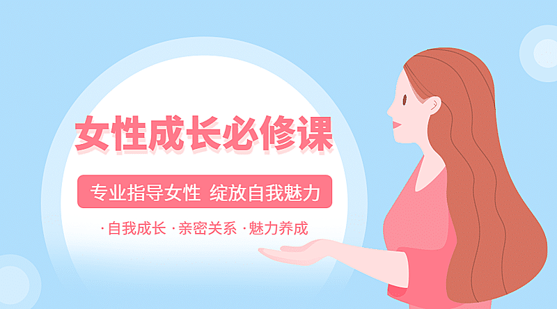 女性成长课程封面