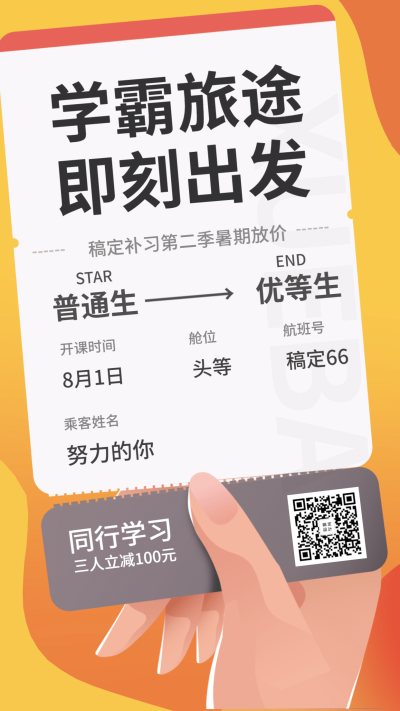 学霸旅行课程营销手机海报