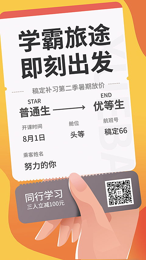 学霸旅行课程营销手机海报
