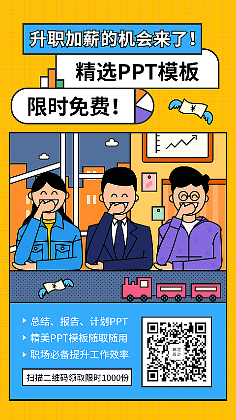 PPT模板/资料领取/涨粉/手机海报